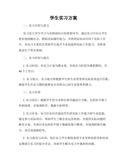 学生实习方案