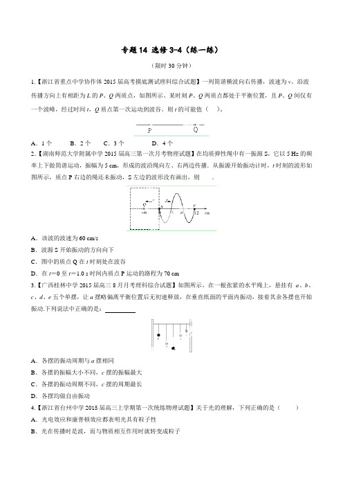 高三物理寒假作业(背学练测)：专题14-选修3(练)(原卷版)