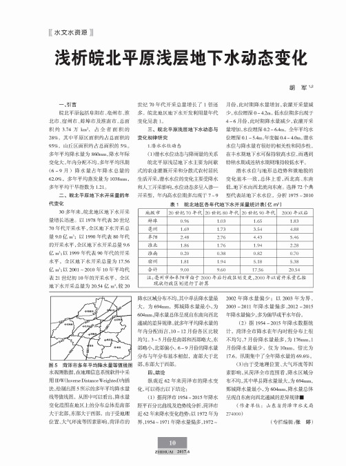 浅析皖北平原浅层地下水动态变化