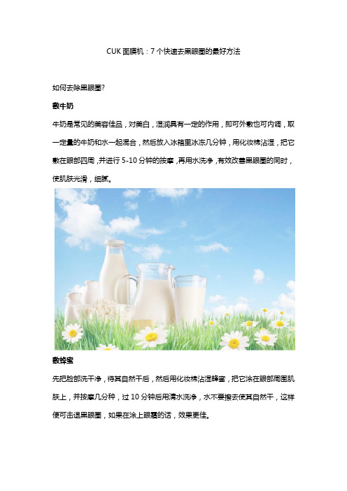 CUK面膜机：7个快速去黑眼圈的最好方法