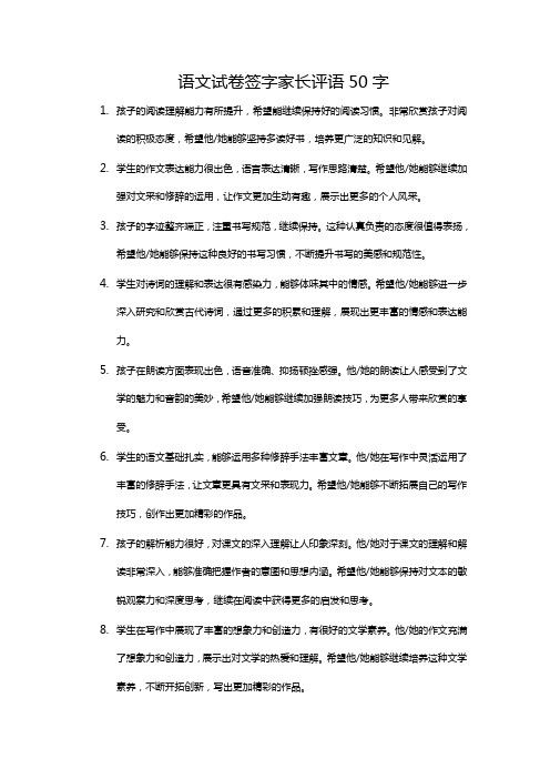 语文试卷签字家长评语50字