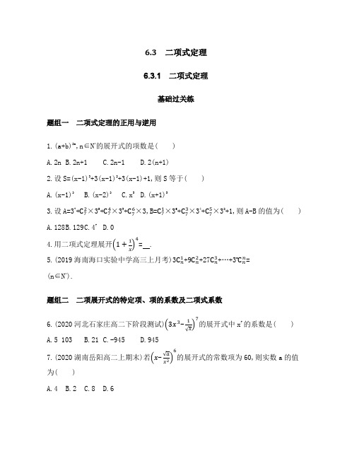 2021新教材人教版高中数学A版选择性必修第三册模块练习题--6.3.1 二项式定理