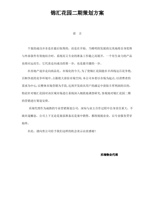 cjv_锦汇花园二期策划方案doc38