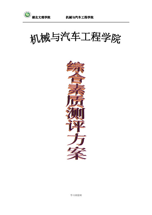 机械与汽车工程学院综合素质测评方案(定稿)