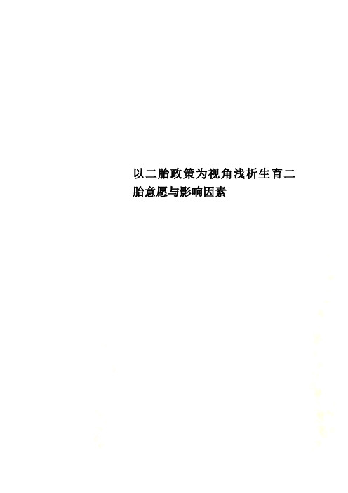 以二胎政策为视角浅析生育二胎意愿与影响因素
