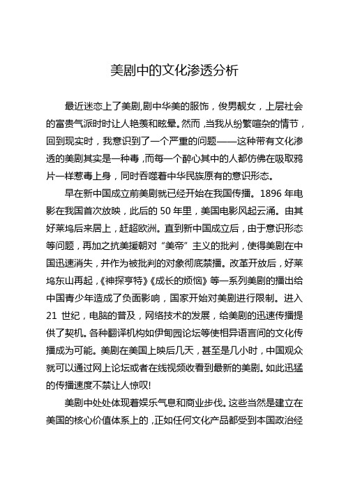 美剧中的文化渗透分析