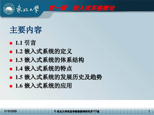 第一章 嵌入式系统概述讲述PPT课件