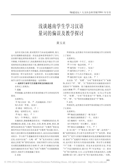 浅谈越南学生学习汉语量词的偏误及教学探讨_黄玉贞