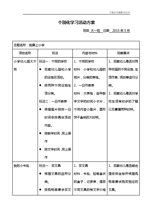 幼儿园教案：《我要上小学》个别化学习方案