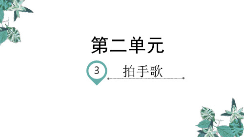 识字3拍手歌