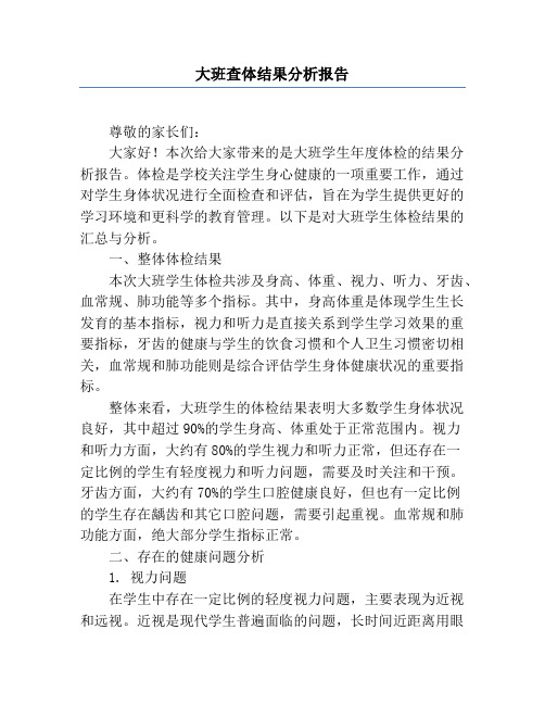 大班查体结果分析报告