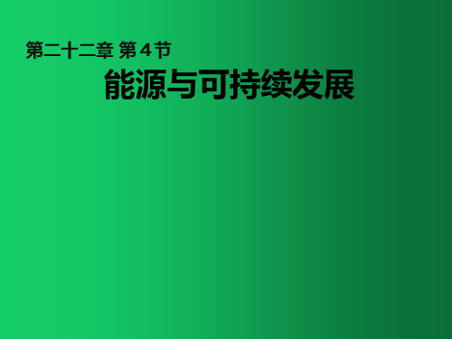 九年级物理全册 第22章 第4节 能源与可持续发展课件3 (新版)新人教版(1)