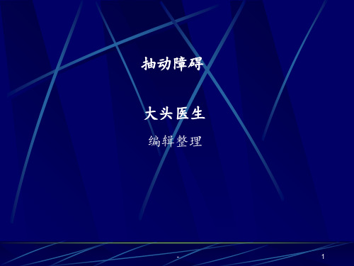 抽动障碍PPT课件