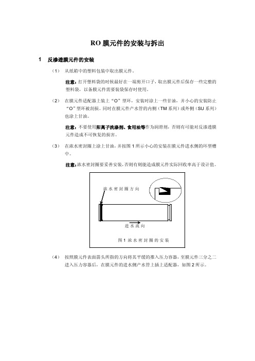 RO膜元件的安装与拆出