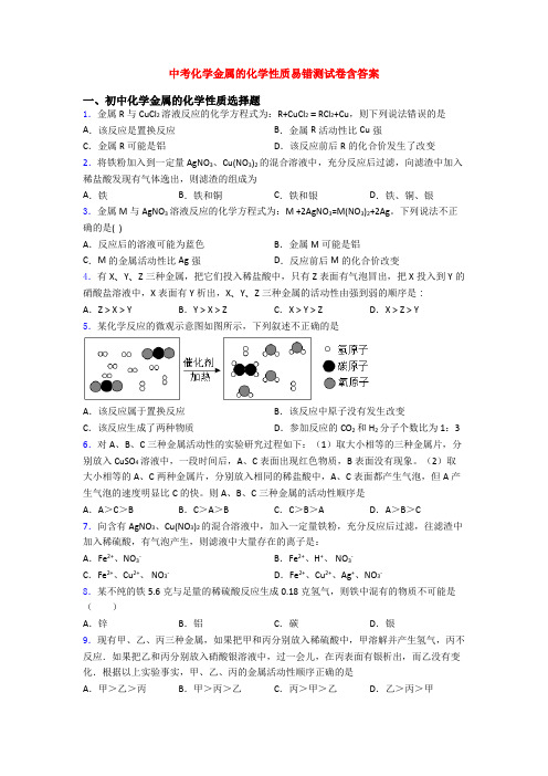 中考化学金属的化学性质易错测试卷含答案