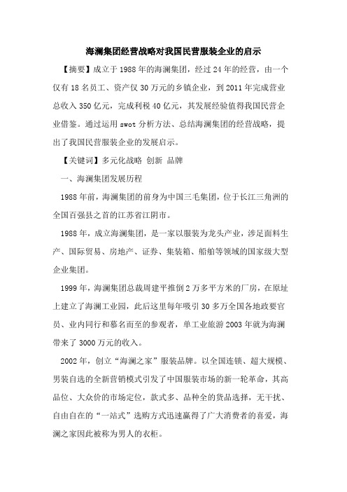 海澜集团经营战略对我国民营服装企业的启示
