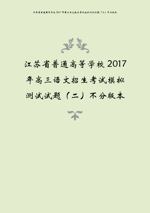 江苏省普通高等学校2017年高三语文招生考试模拟测试试题(二)不分版本