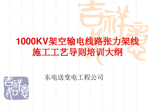 1000KV架空输电线路张力架线施工工艺导则
