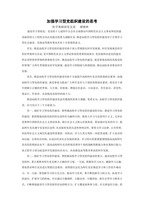 加强学习型党组织建设的思考