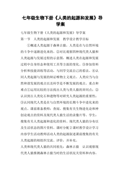 七年级生物下册《人类的起源和发展》导学案