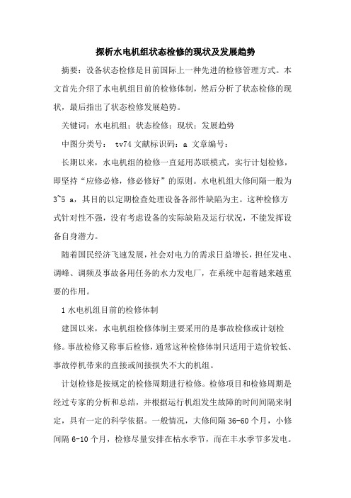 水电机组状态检修现状及发展趋势