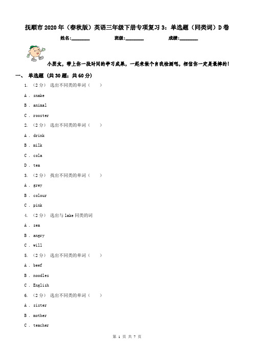 抚顺市2020年(春秋版)英语三年级下册专项复习3：单选题(同类词)D卷