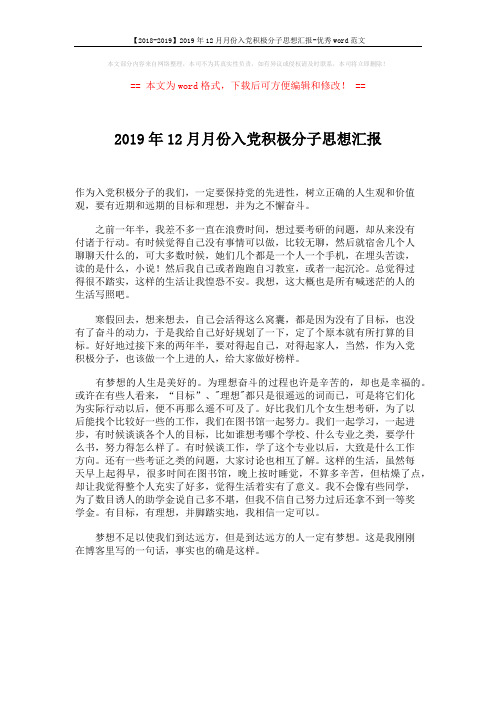 【2018-2019】2019年12月月份入党积极分子思想汇报-优秀word范文 (1页)