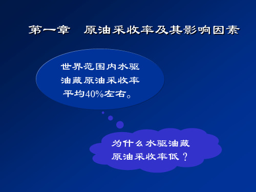 chapter1提高采收率原理解析