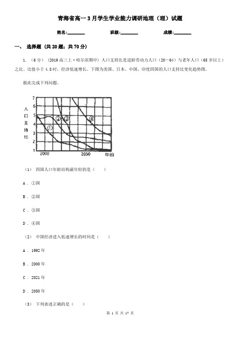 青海省高一3月学生学业能力调研地理(理)试题