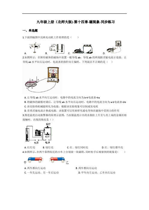 北师大版九年级上册 第十四章-磁现象-同步练习(含解析)