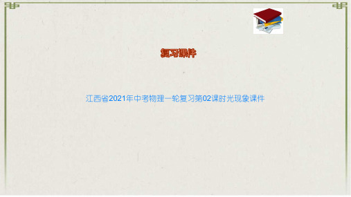 江西省中考物理一轮复习第02课时光现象课