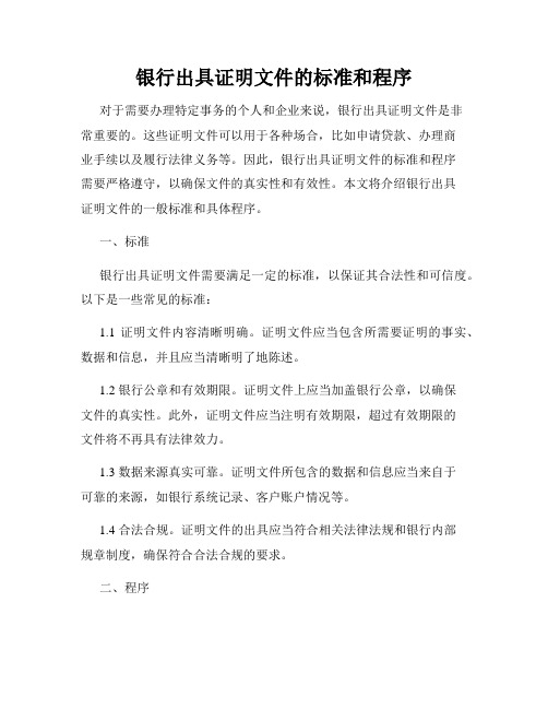 银行出具证明文件的标准和程序