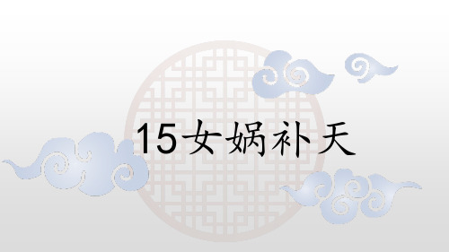 《女娲补天》完美课件1