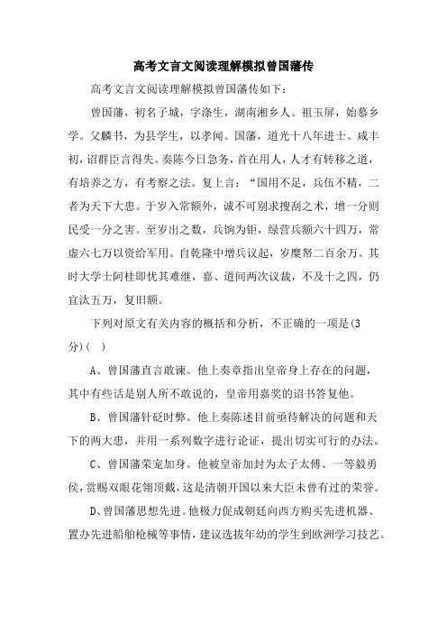 高考文言文阅读理解模拟曾国藩传