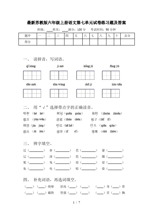 最新苏教版六年级上册语文第七单元试卷练习题及答案