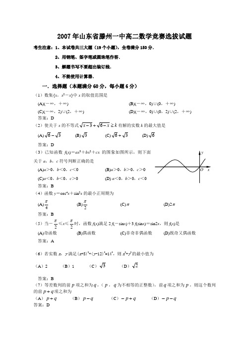 2007年山东滕州一中高二数学竞赛选拔试题