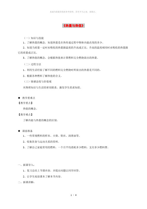 九年级物理上册 12.2《热量与热值》教案 (新版)粤教沪版