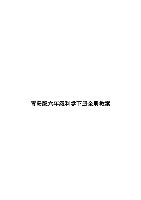 青岛版六年级科学(下册)教案全册大全