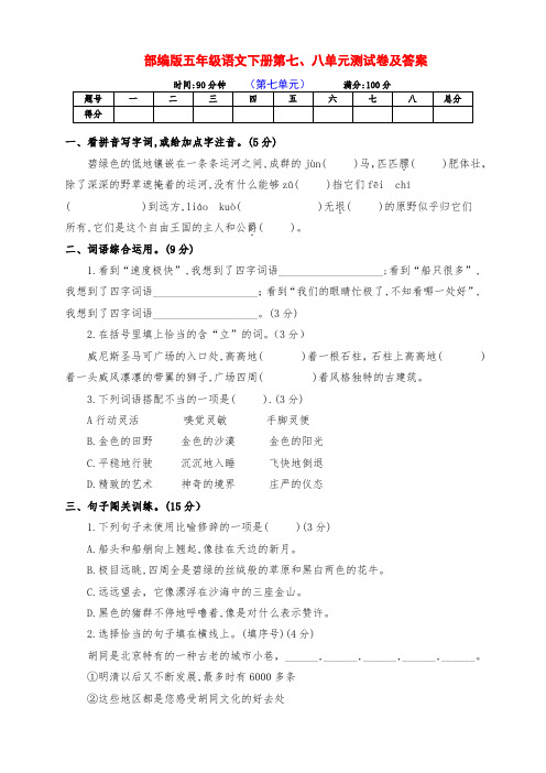 最新部编版五年级语文下册第七、八单元检测试卷(附答案)