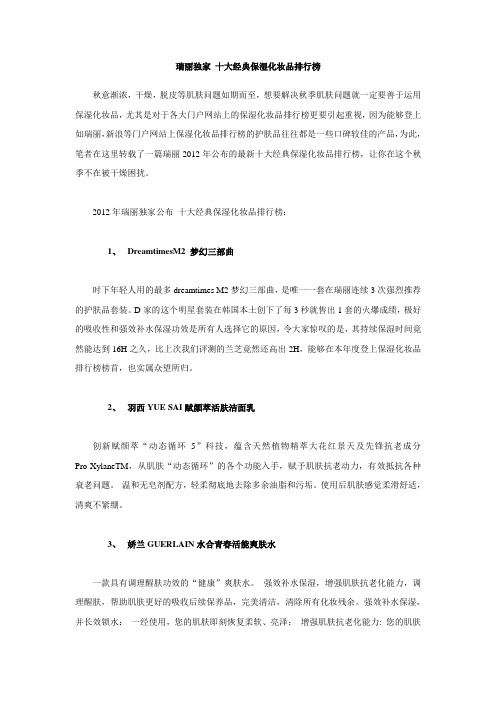 瑞丽独家 十大经典保湿化妆品排行榜