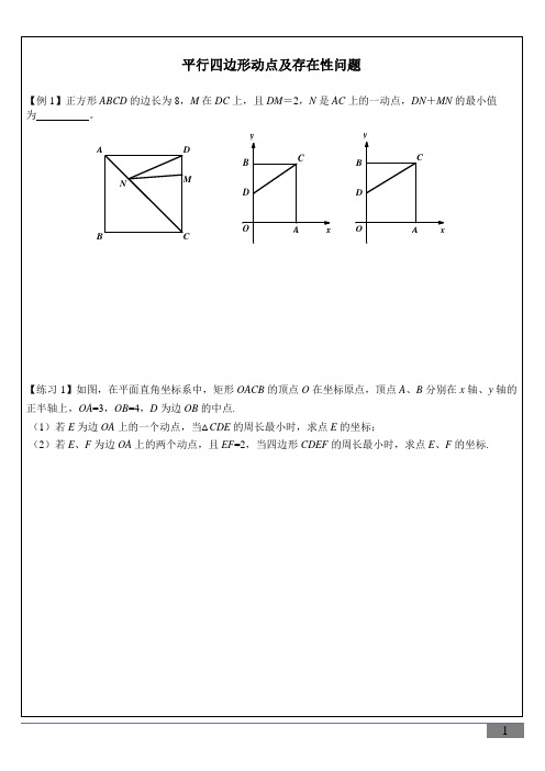 平行四边形动点及存在性问题