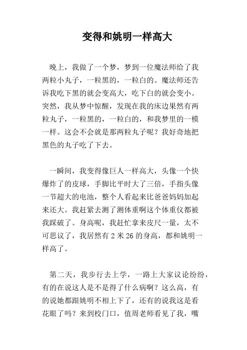 变得和姚明一样高大