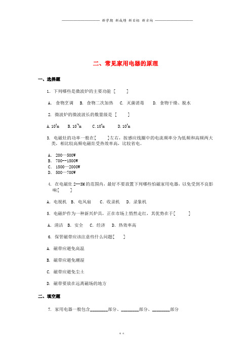 高中物理第4章家用电器与日常生活第2节常见家用电器的原理2课时作业粤教版选修1_50(1)