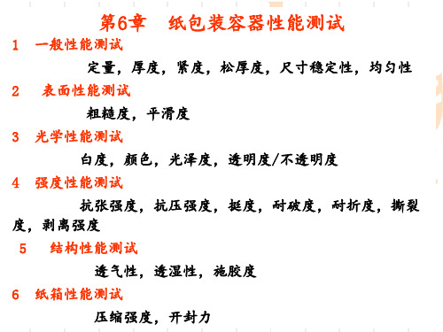 纸包装容器性能测试分解PPT课件