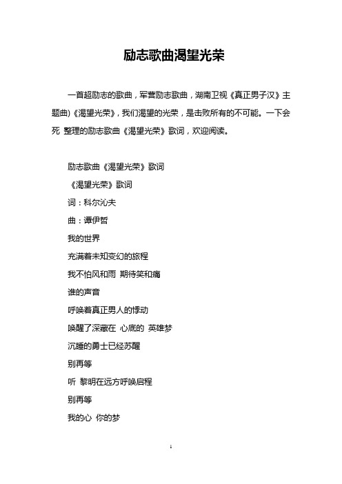励志歌曲渴望光荣