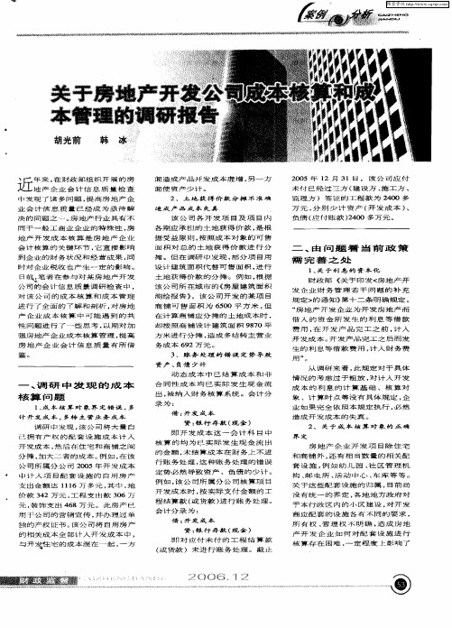 关于房地产开发公司成本核算和成本管理的调研报告