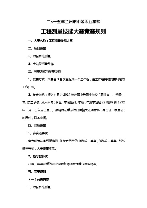 工程测量技能大赛竞赛规则