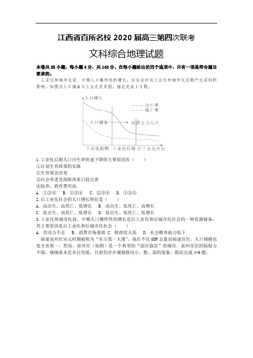 江西省百所名校2020届高三第四次联考地理试题 