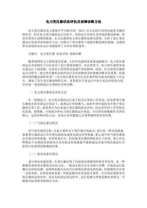 电力变压器状态评估及故障诊断方法