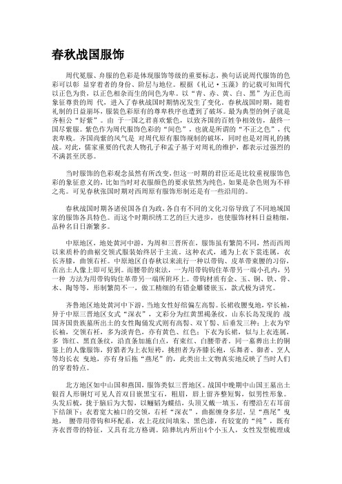 春秋战国服饰3讲解